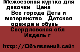 Межсезоная куртка для девочки › Цена ­ 1 000 - Все города Дети и материнство » Детская одежда и обувь   . Свердловская обл.,Ивдель г.